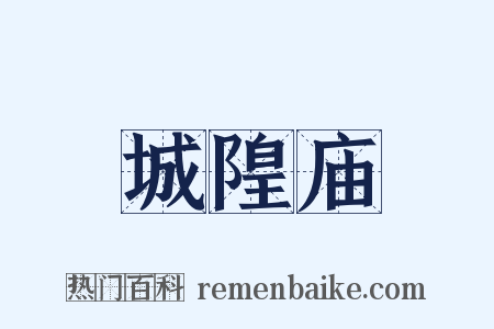 城隍庙是什么意思的图片